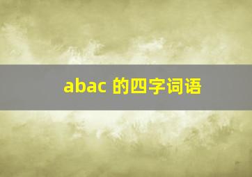 abac 的四字词语